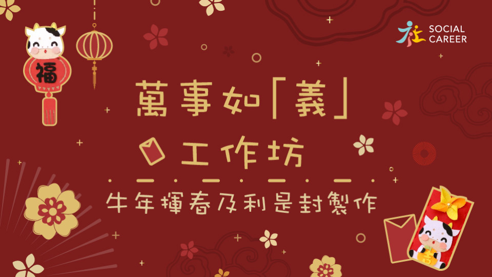 social career 社職2021年義工服務推介