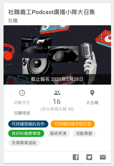 社職義工Podcast廣播小隊大召集
