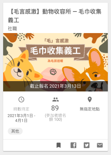 毛言感激-向動物收容所捐贈毛巾 by 社職
