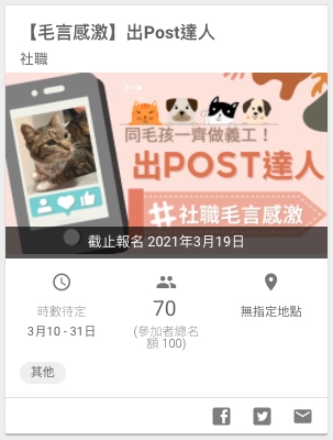 Social Career 社職毛言感激動物義工之出Post達人