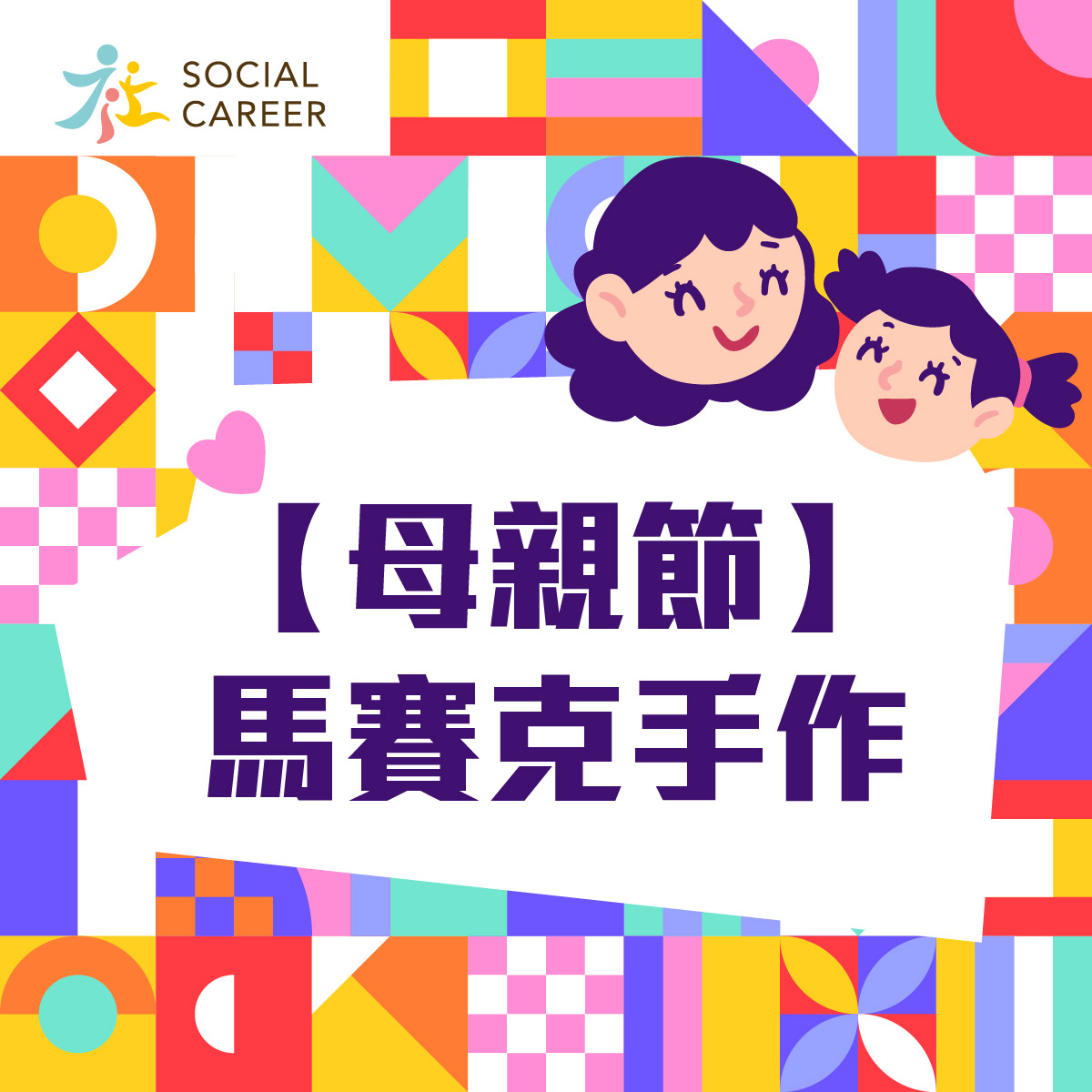 2021 復活節 社職在家義工-母親節馬賽克手作