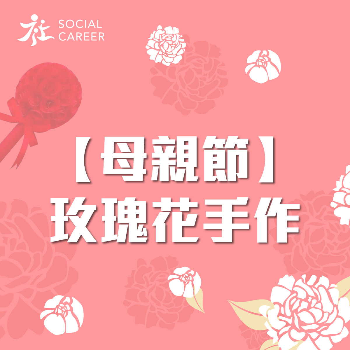 2021 復活節 社職在家義工-母親節摺玫瑰花手作