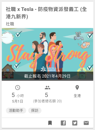 Social Career 社職 x Tesla - 防疫物資派發義工 (全港九新界)