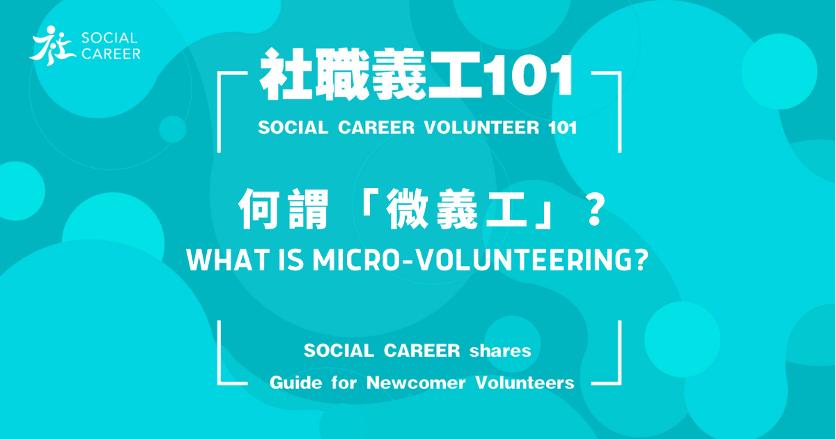 社職義工101_Social Career Volunteer 101_什麼是微義工 Micro-Volunteering